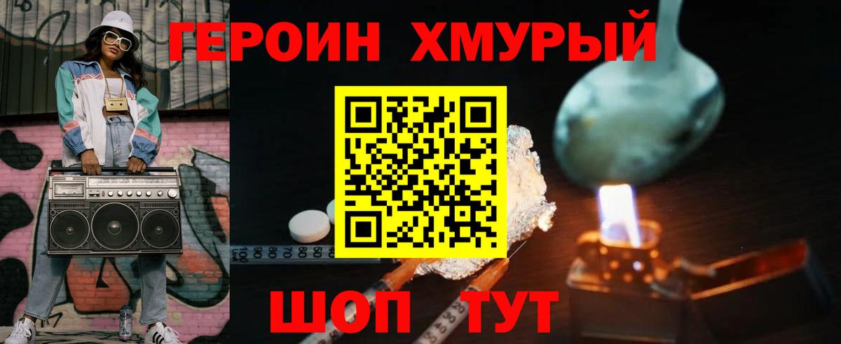 Героин хмурый Дзержинский